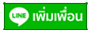 เพิ่มเพื่อน เพื่อสอบถามข้อมูล PF - IT (Finance)